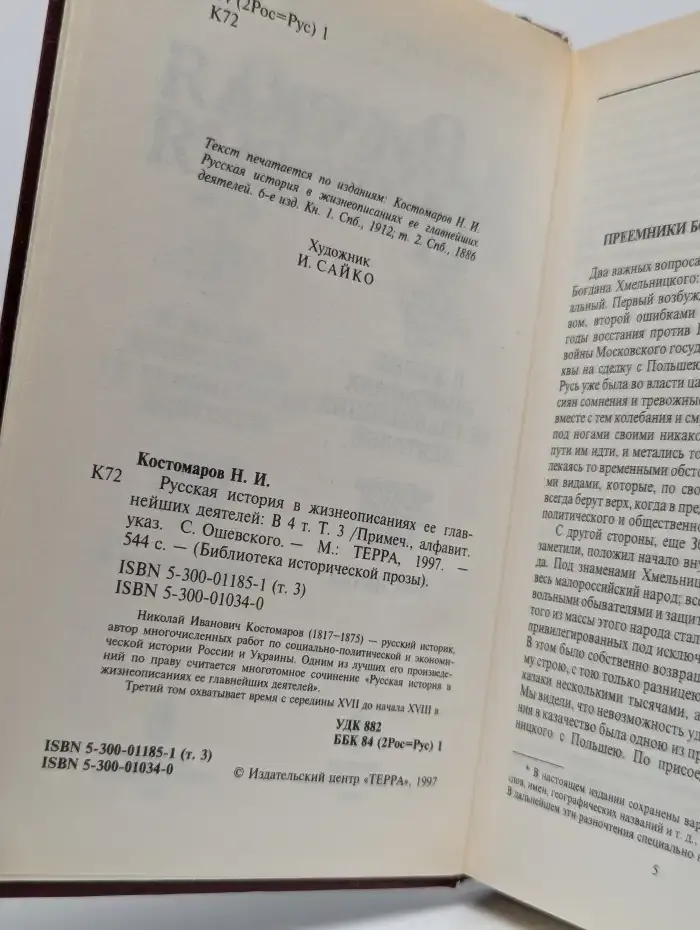 Русская история в жизнеописаниях. В 4 томах. Том 3