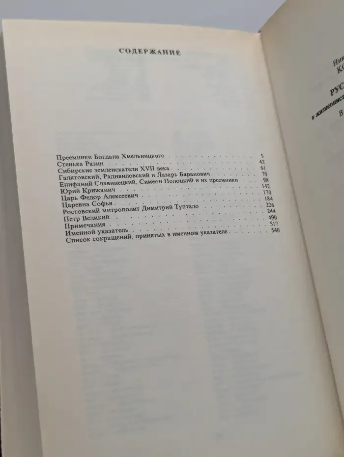Русская история в жизнеописаниях. В 4 томах. Том 3