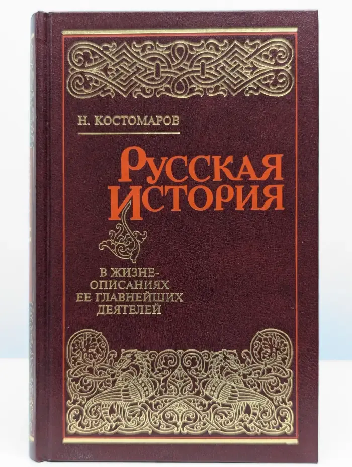 Русская история в жизнеописаниях. В 4 томах. Том 3