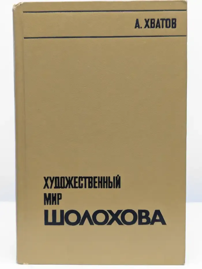 Художественный мир Шолохова