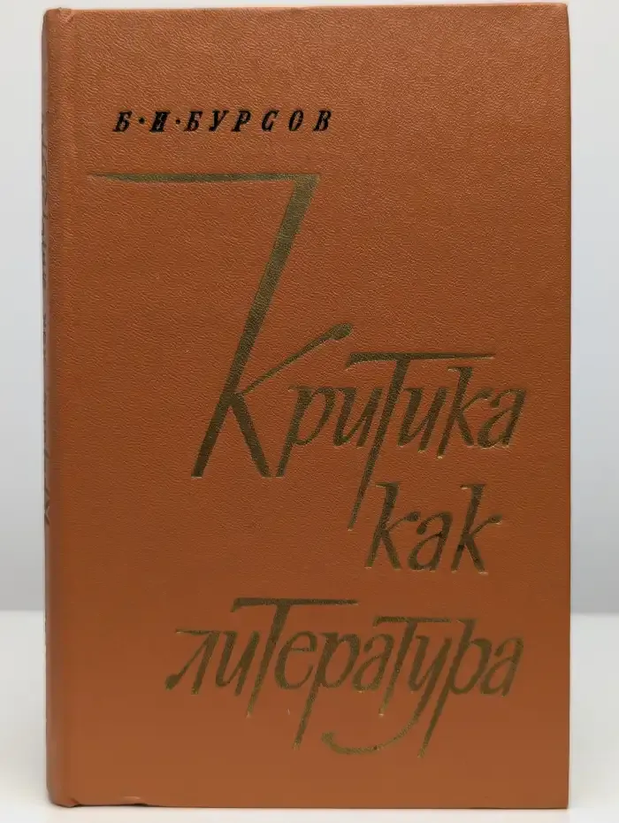 Критика как литература
