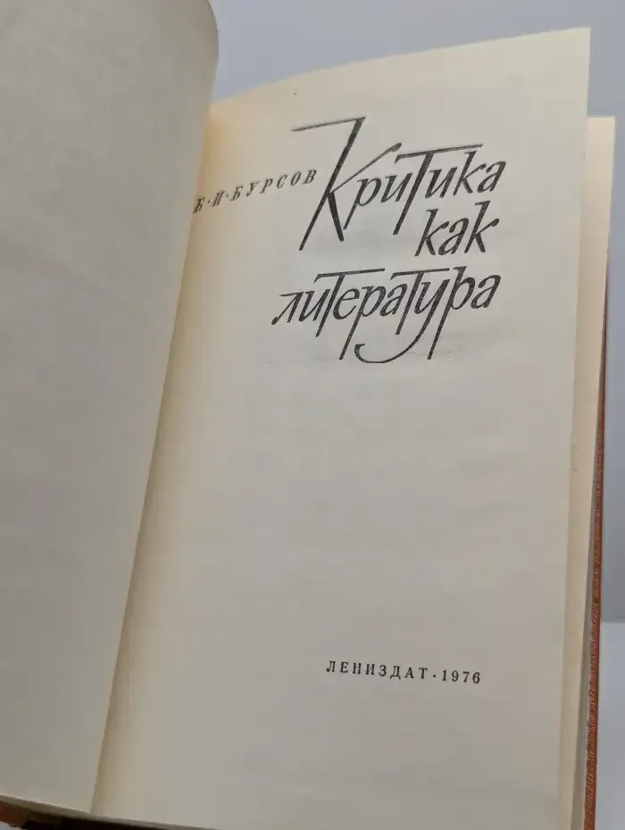 Критика как литература