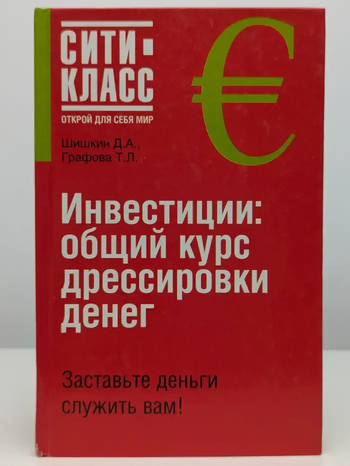 Инвестиции. Общий курс дрeссировки денeг
