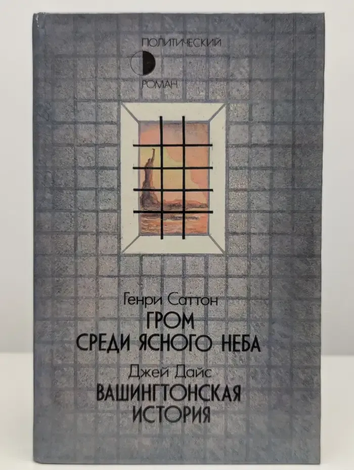 Гром среди ясного неба. Вашингтонская история