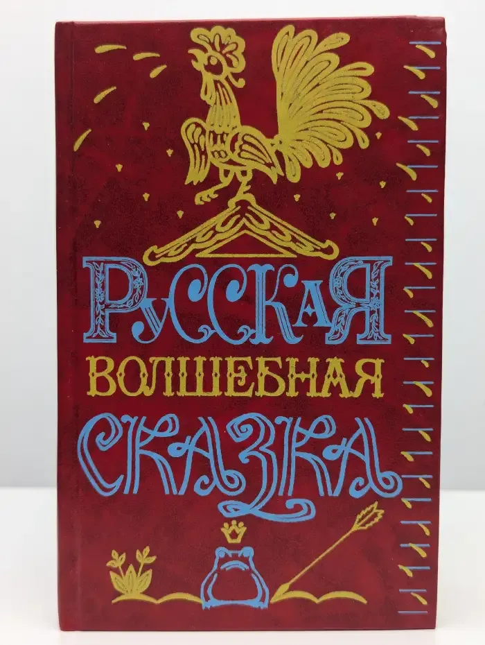 Русская волшебная сказка. Антология