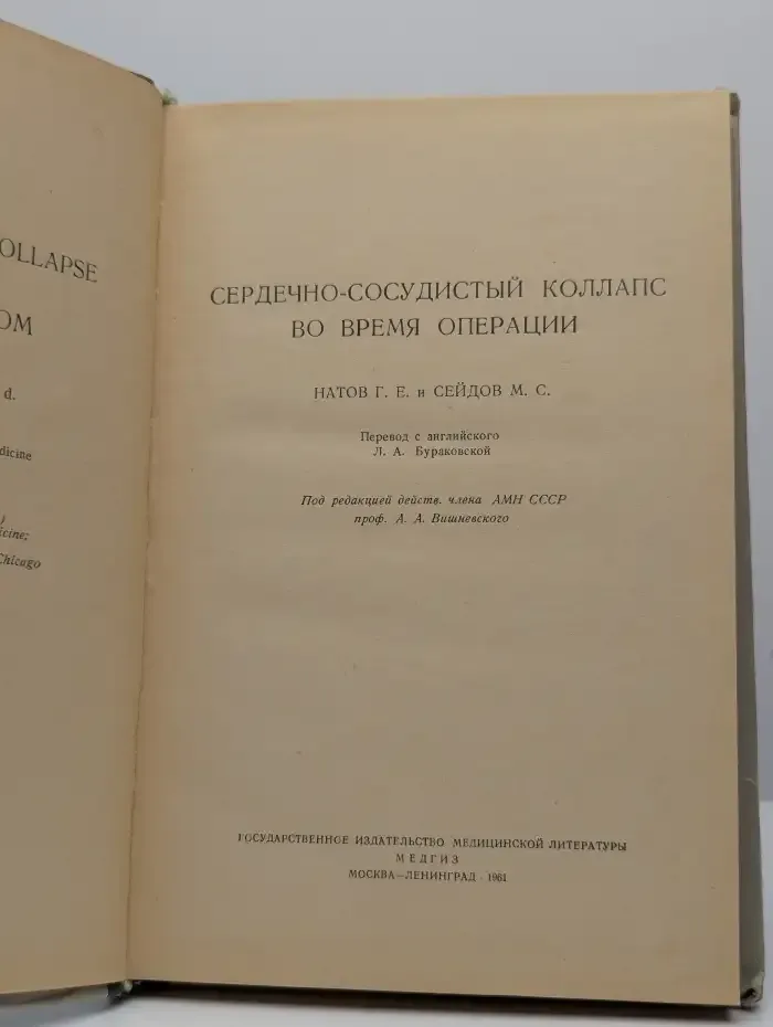 Сердечно-сосудистый коллапс во время операции