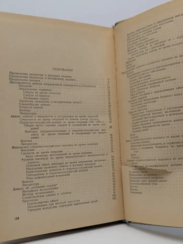 Сердечно-сосудистый коллапс во время операции