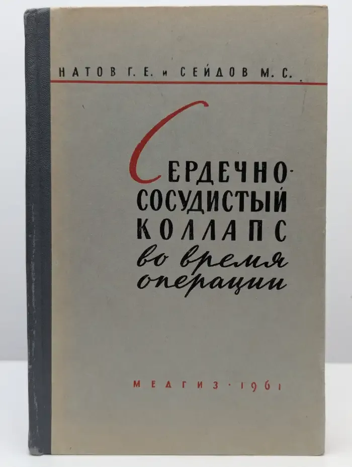 Сердечно-сосудистый коллапс во время операции