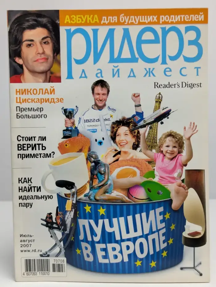 Ридерз Дайджест. Июль-август 2007