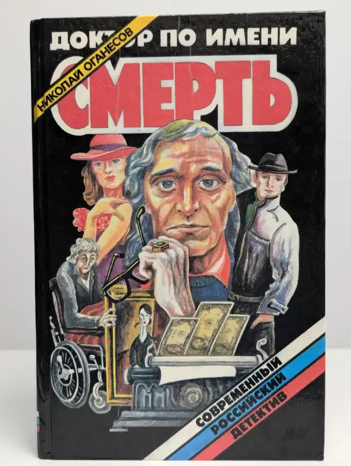 Доктор по имени Смерть