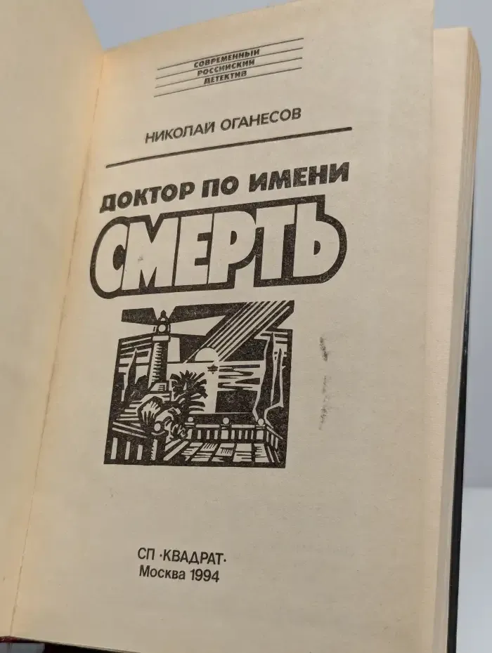Доктор по имени Смерть