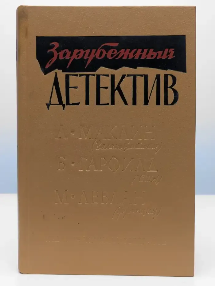 Зарубежный детектив