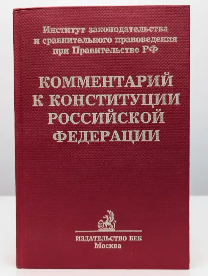 Комментарий к Конституции Российской Федерации