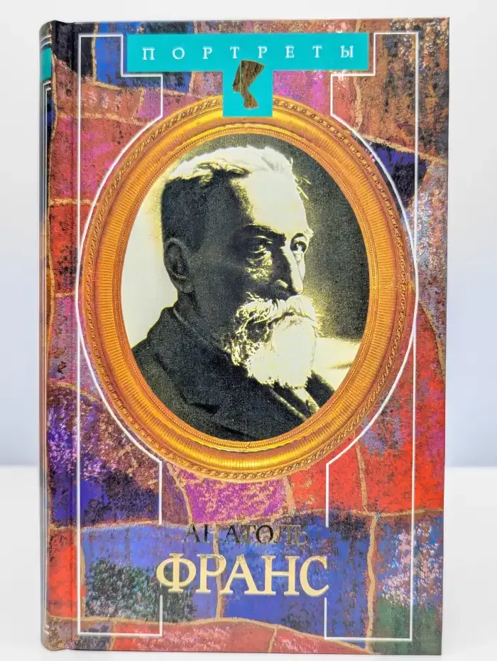 Анатоль Франс