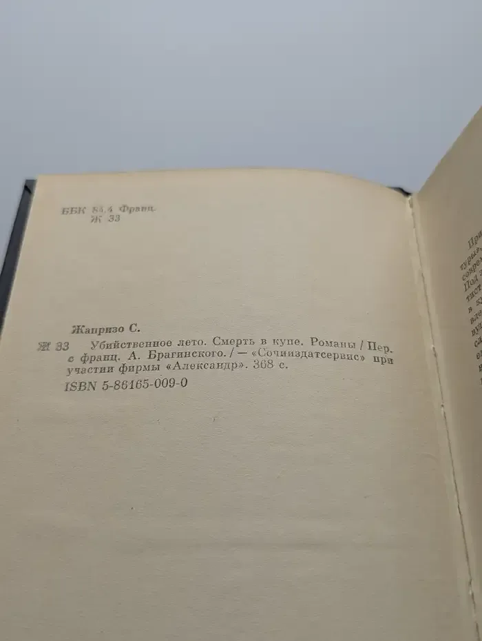 Убийственное лето. Смерть в купе