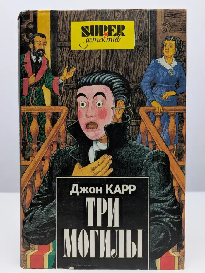 Три могилы