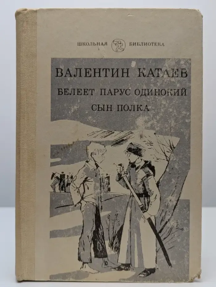 Белеет парус одинокий. Сын полка