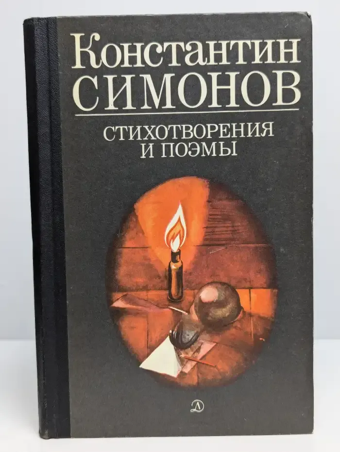 Константин Симонов. Стихотворения и поэмы