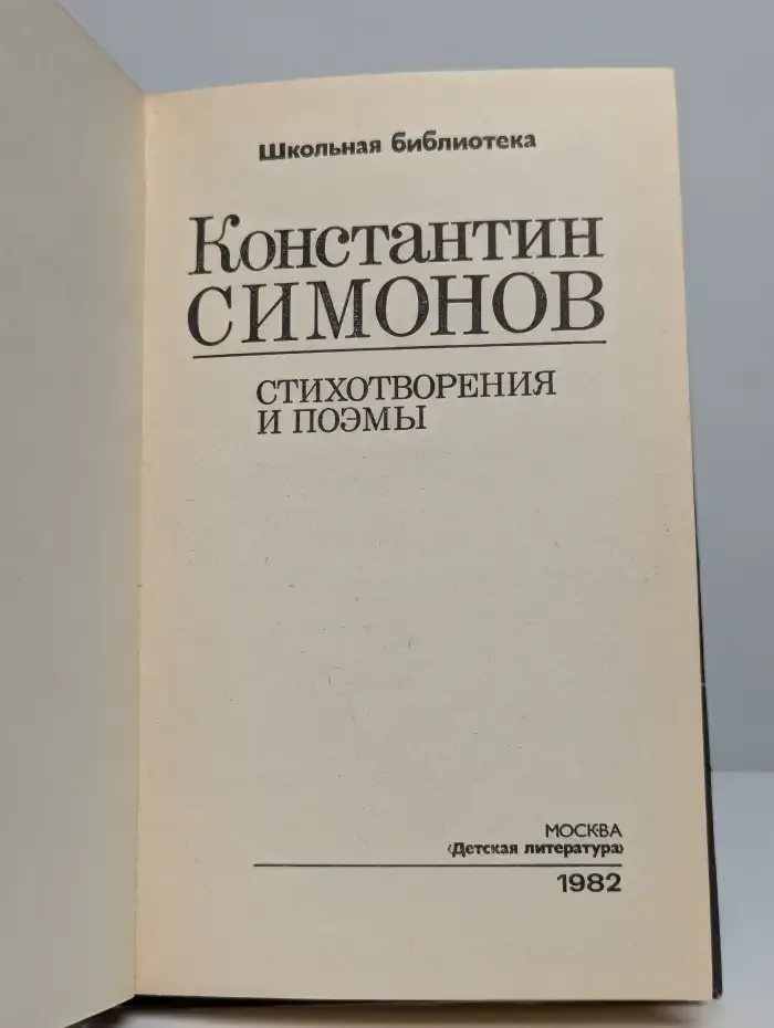 Константин Симонов. Стихотворения и поэмы