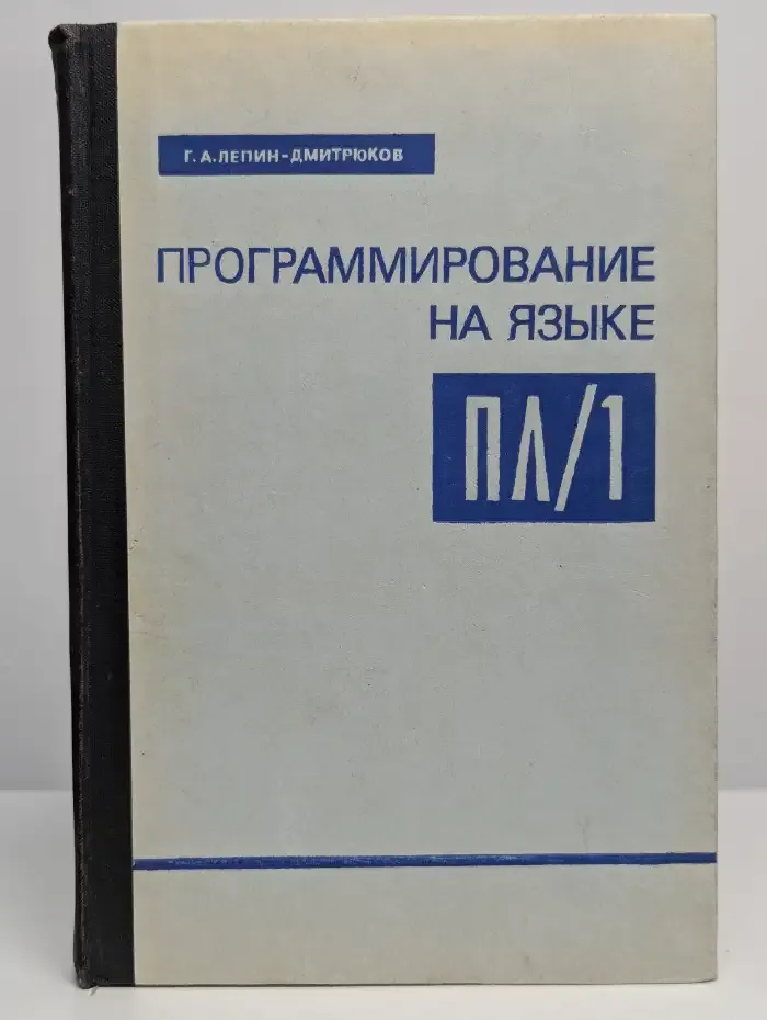 Программирование на языке ПЛ/1