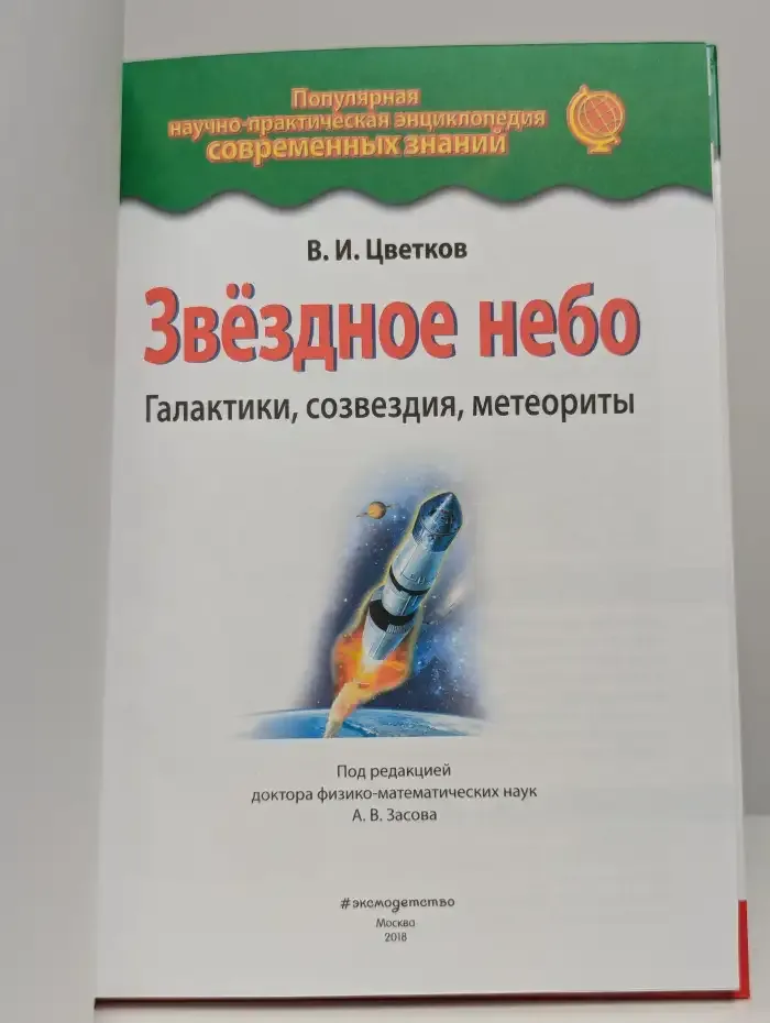 Звездное небо. Галактики, созвездия, метеориты