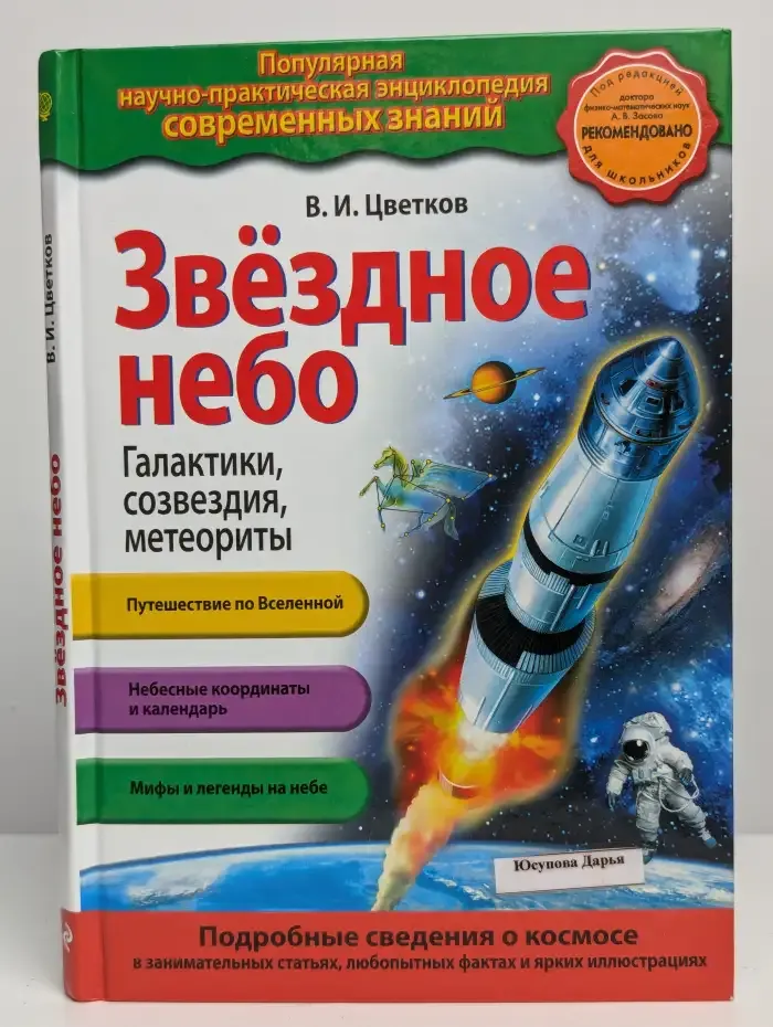 Звездное небо. Галактики, созвездия, метеориты