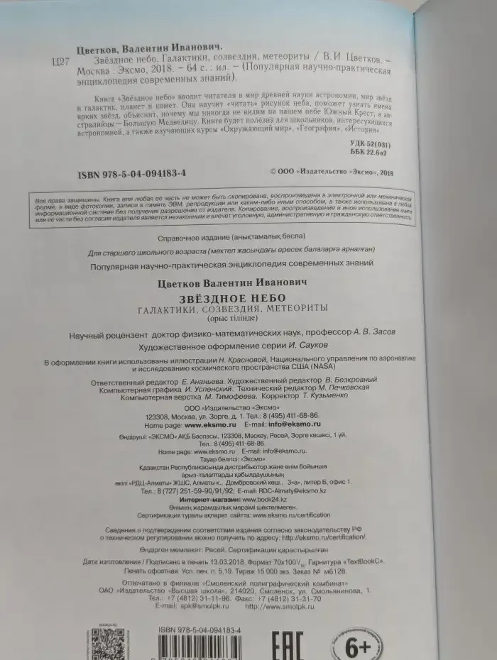 Звездное небо. Галактики, созвездия, метеориты