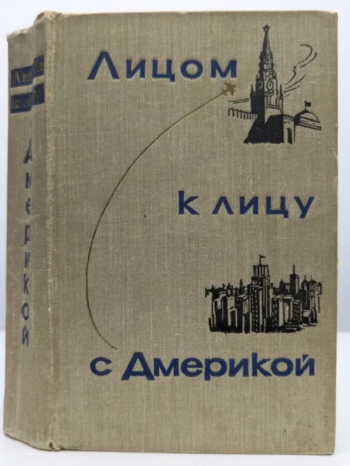 Лицом к лицу с Америкой