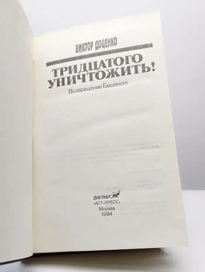 Тридцатого уничтожить!