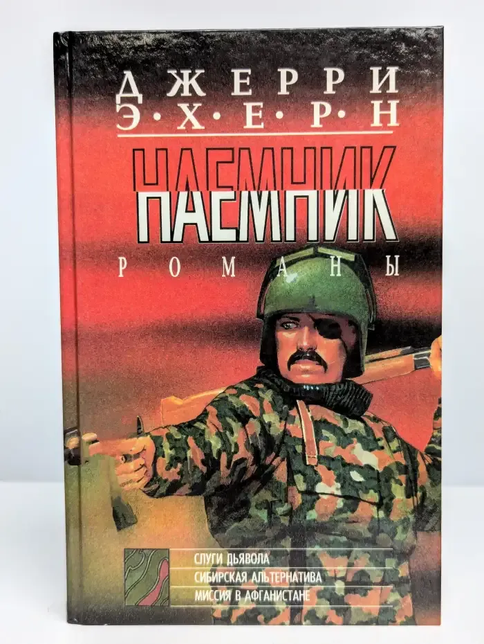 Слуги дьявола. Сибирская альтернатива. Миссия в Афганистане