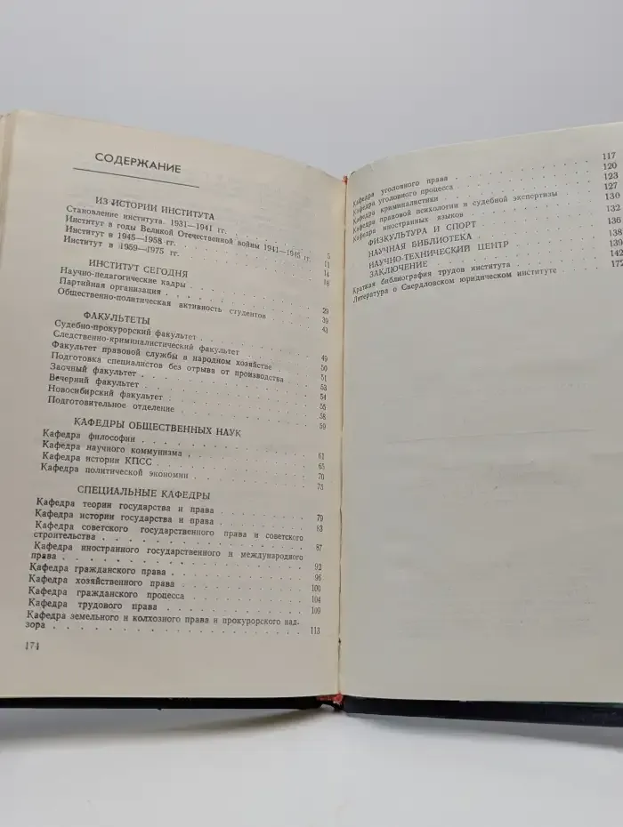 Свердловский юридический институт. 1931–1981. 50 лет