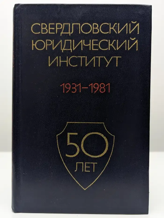 Свердловский юридический институт. 1931–1981. 50 лет