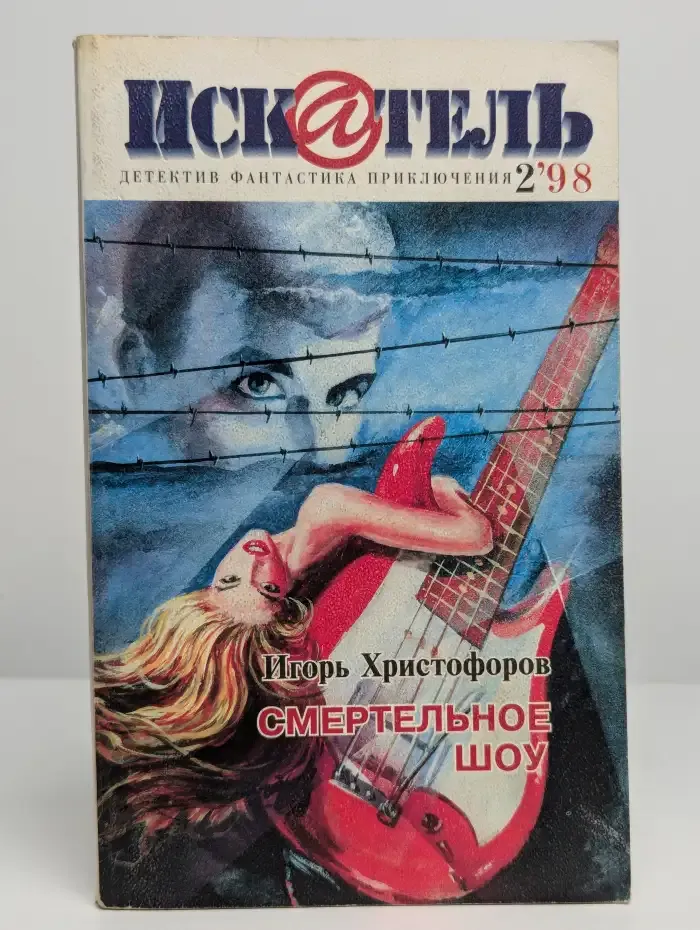 Журнал Искатель. Номер 2, 1998