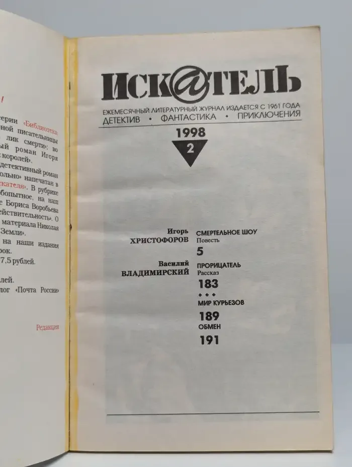 Журнал Искатель. Номер 2, 1998