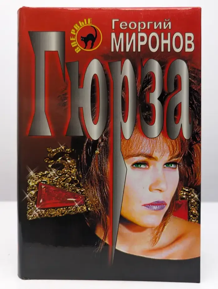 Гюрза