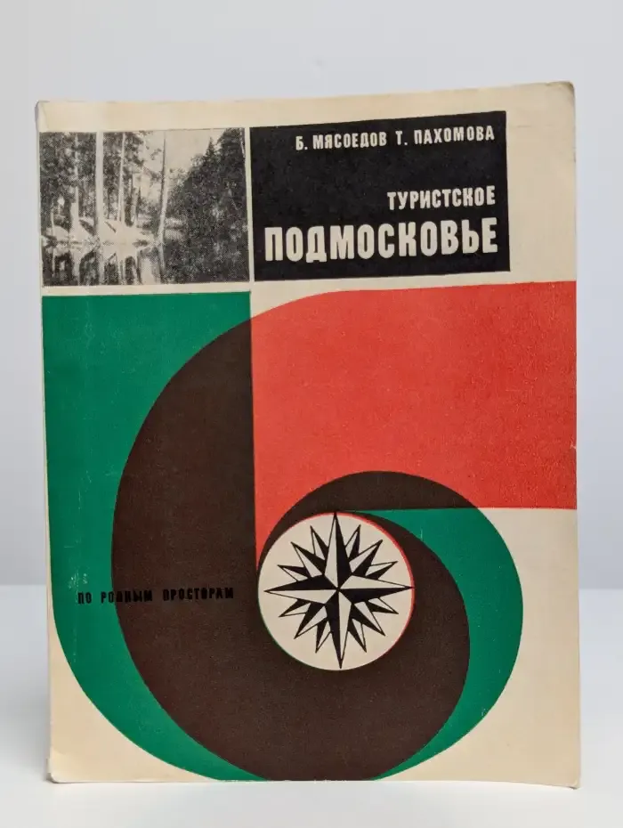 Туристское Подмосковье