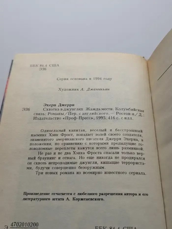 Схватка в джунглях. Жажда мести. Колумбийская связь