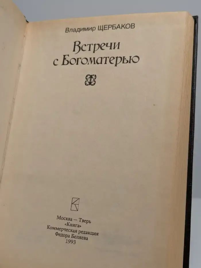 Встречи с Богоматерью