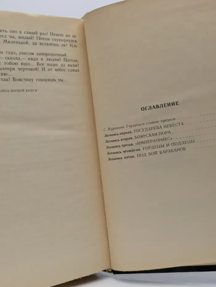 Слово и дело. В 2 книгах. Книга 1. Царица престрашного зраку