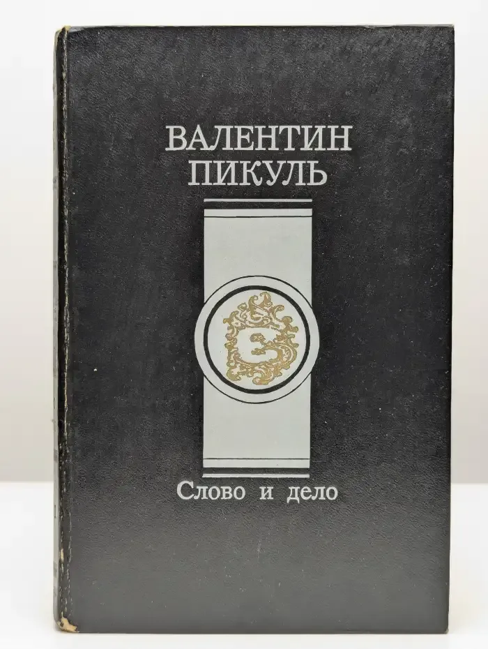 Слово и дело. В 2 книгах. Книга 1. Царица престрашного зраку