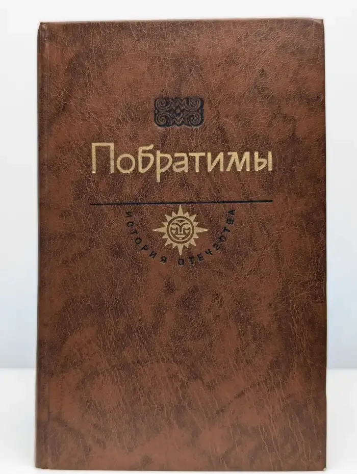Побратимы