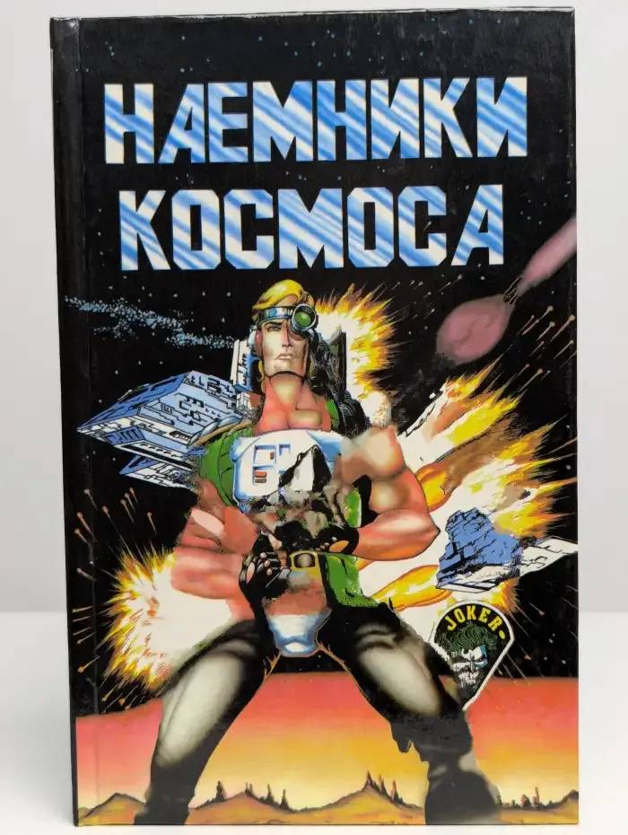 Наемники космоса