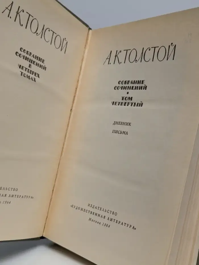 А. К. Толстой. Собрание сочинений в четырех томах. Том 4