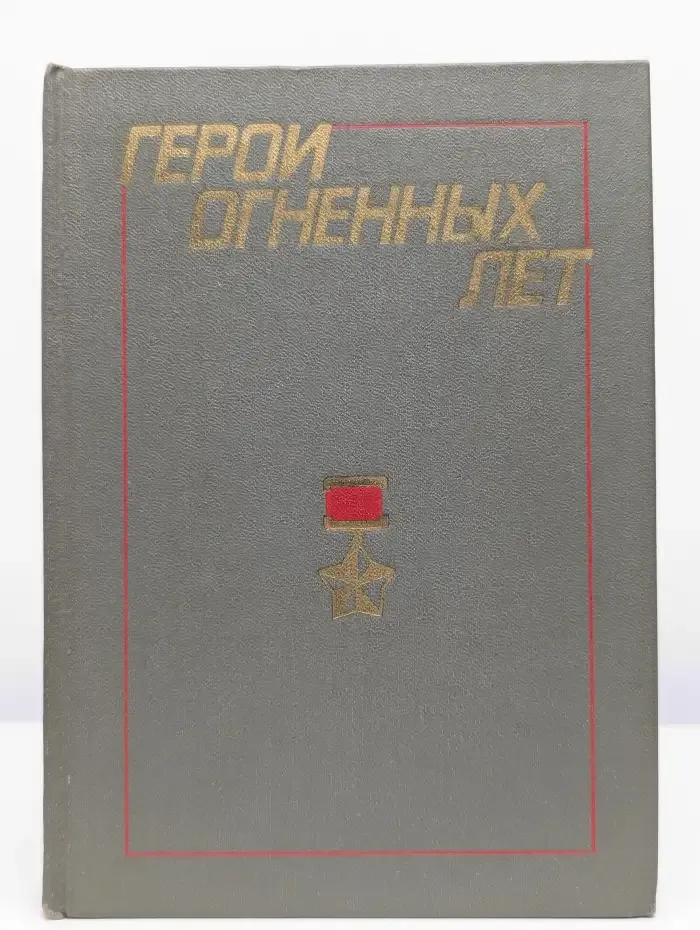 Герои огненных лет