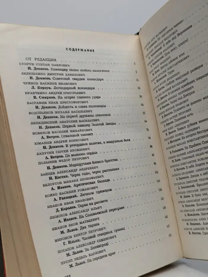 Герои огненных лет
