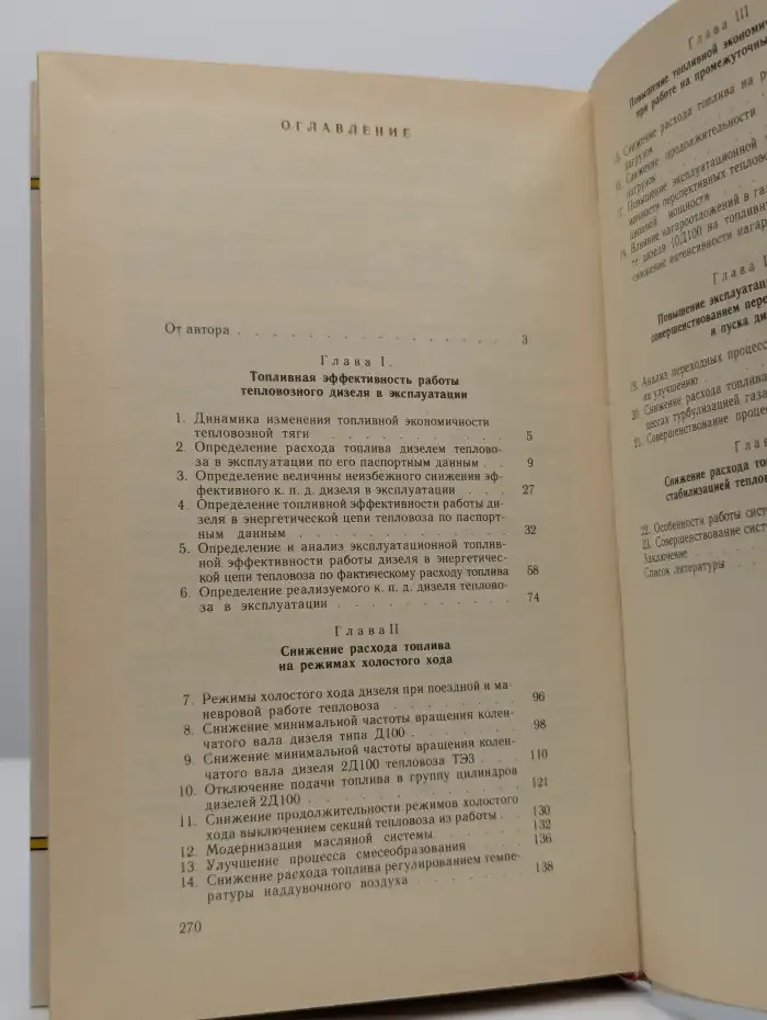 Топливная эффективность тепловозных дизелей