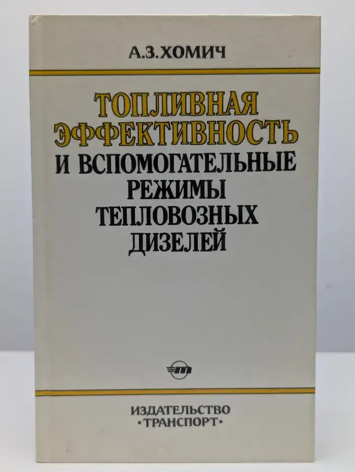 Топливная эффективность тепловозных дизелей