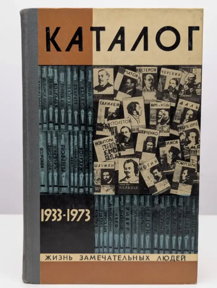 Каталог ЖЗЛ. (1933-1973)