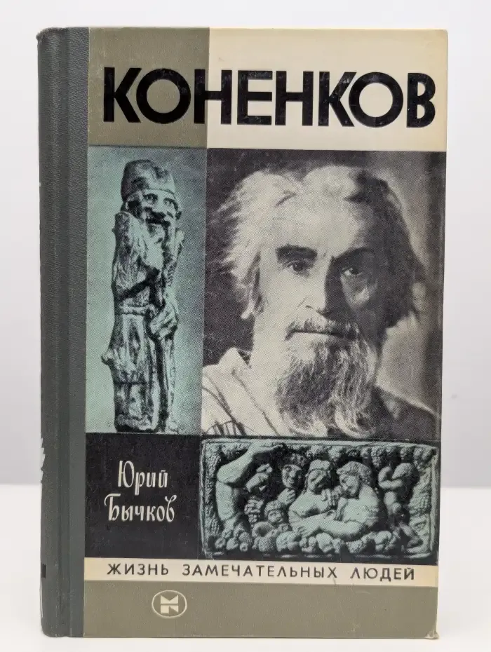 Коненков