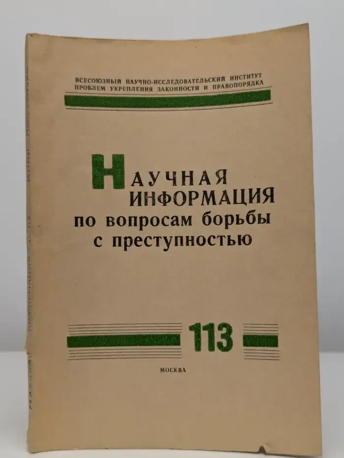 Научная информация по вопросам борьбы с преступностью, № 113